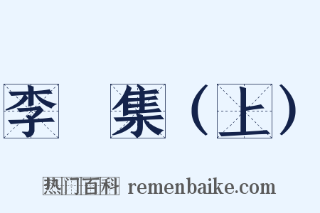 李塨集（上）是什么意思的图片